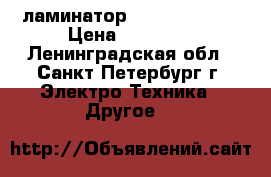 ламинатор vektor.DL 360 › Цена ­ 27 000 - Ленинградская обл., Санкт-Петербург г. Электро-Техника » Другое   